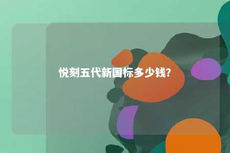 悦刻五代新国标多少钱
	�？ 