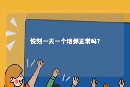 悦刻一天一个烟弹正常吗？ 